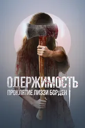 Одержимость. Проклятие Лиззи Борден 2022 постер