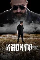 Индиго 2023, Россия постер