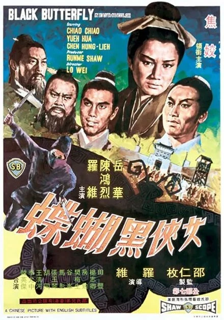 Постер Чёрная бабочка 1968