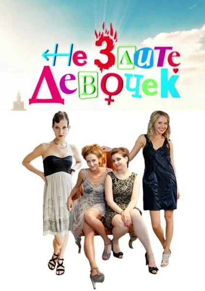 Постер Не злите девочек 2013