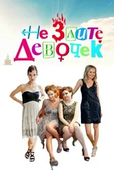 Не злите девочек 2013 постер