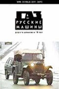 Постер ГАЗ. Русские машины: Дорога длиною в 70 лет 2002