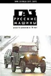 ГАЗ. Русские машины: Дорога длиною в 70 лет 2002 постер