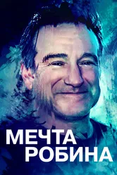 Мечта Робина 2020 постер