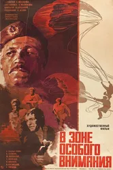 В зоне особого внимания 1977 постер