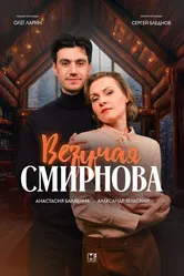 Везучая Смирнова 2024 постер