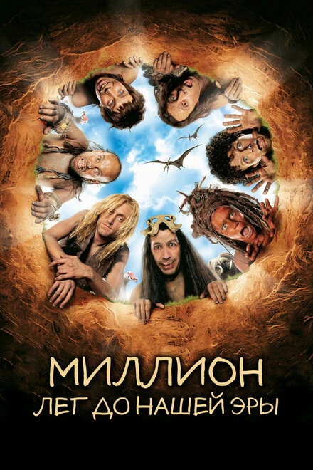 Постер Миллион лет до нашей эры 2004