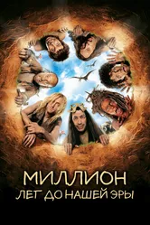 Миллион лет до нашей эры 2004 постер