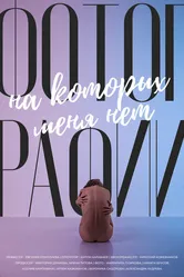 Фотографии, на которых меня нет 2022 постер