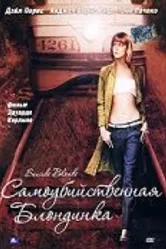 Самоубийственная блондинка 1999 постер