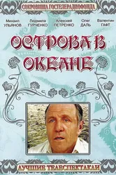 Острова в океане 1978 постер