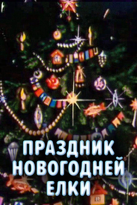 Постер Праздник новогодней елки 1991