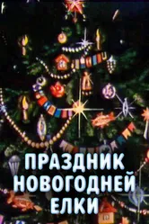 Праздник новогодней елки 1991 постер