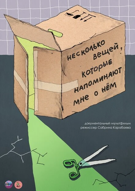 Постер Несколько вещей, которые напоминают мне о нем 2021