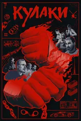 Кулаки 2024 постер