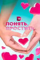 Понять. Простить 2006 постер