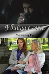 Убийца в сети 2011 постер