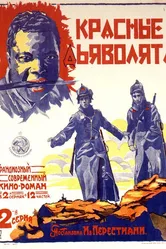 Красные дьяволята 1923 постер