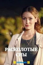 Расколотые сны 2020 постер