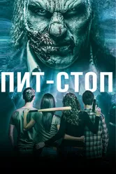 Пит-стоп 2019 постер