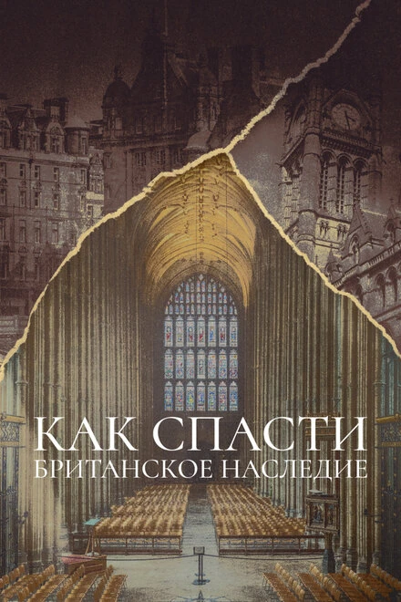 Постер Как спасти британское наследие 2021