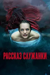 Рассказ служанки 2017 постер