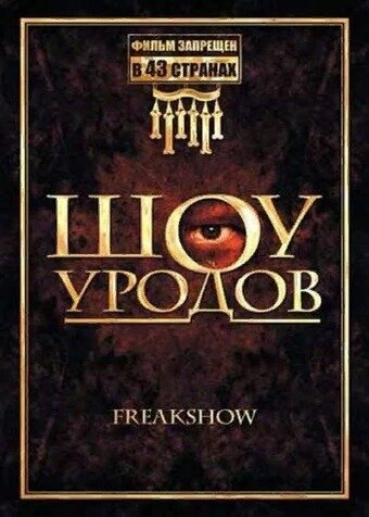 Постер Шоу уродов 2007