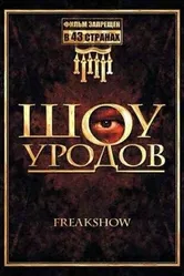 Шоу уродов 2007 постер