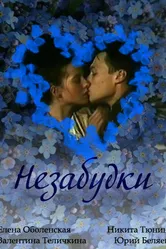 Незабудки 1994 постер