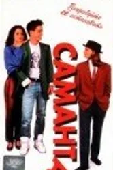 Саманта 1991 постер