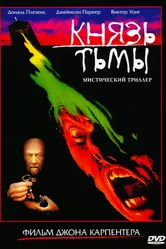Князь тьмы 1987 постер