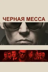 Черная месса 2015 постер
