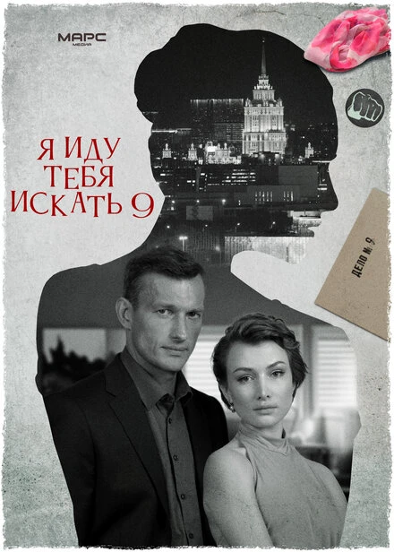 Постер Я иду тебя искать 9 2024