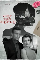 Я иду тебя искать 9 2024 постер