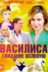 Василиса 2016 постер