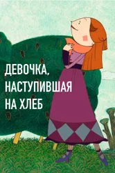 Девочка, наступившая на хлеб 2007 постер