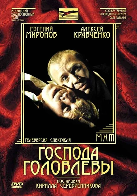 Постер Господа Головлевы 2006