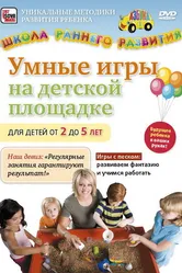 Умные игры на детской площадке для детей от 2 до 5 лет 2011 постер