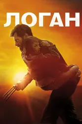 Логан 2017 постер