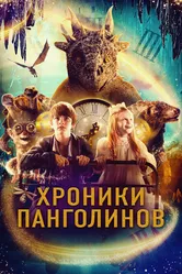 Хроники Панголинов 2022 постер