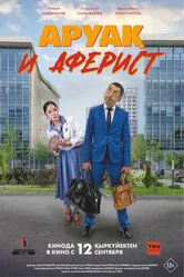 Аруақ и аферист постер