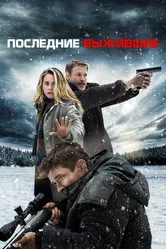 Последние выжившие 2021 постер