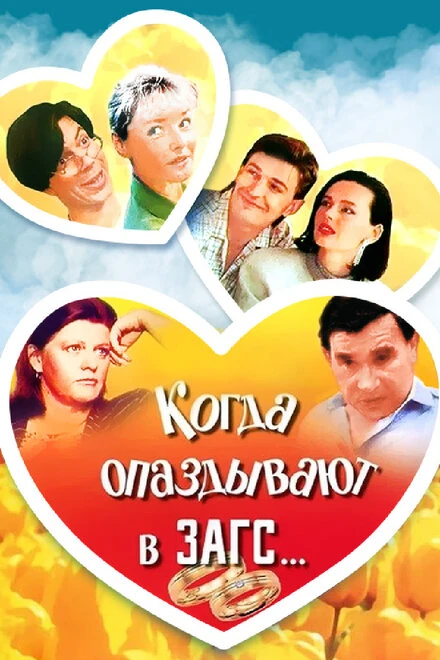 Постер Когда опаздывают в ЗАГС... 1991