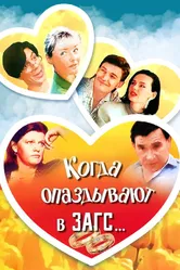 Когда опаздывают в ЗАГС... 1991 постер