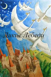 Дикие лебеди 1962 постер