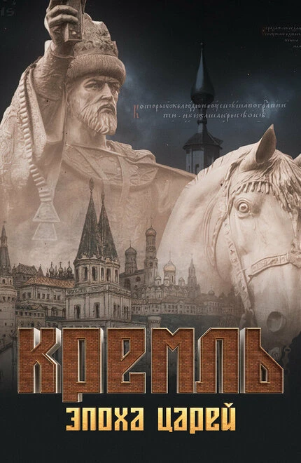 Постер Кремль. Эпоха царей 2021