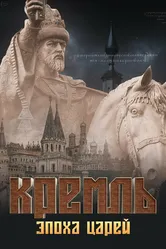 Кремль. Эпоха царей 2021 постер