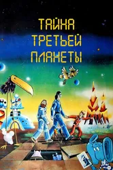 Тайна третьей планеты 1981 постер