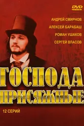 Господа присяжные 2005 постер