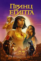 Принц Египта 1998 постер